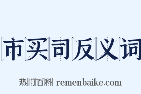 市买司反义词是什么意思的图片